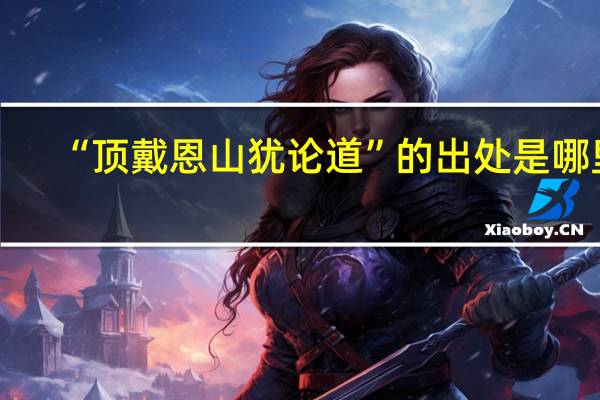 “顶戴恩山犹论道”的出处是哪里