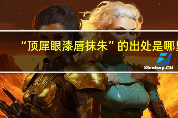“顶犀眼漆唇抹朱”的出处是哪里