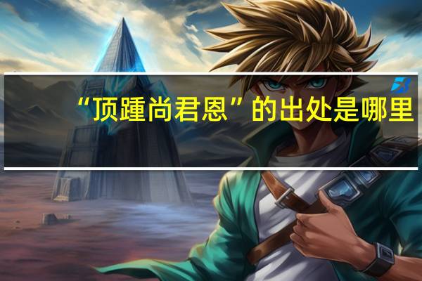 “顶踵尚君恩”的出处是哪里
