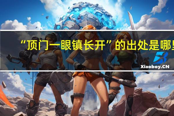 “顶门一眼镇长开”的出处是哪里