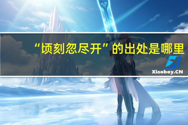 “顷刻忽尽开”的出处是哪里