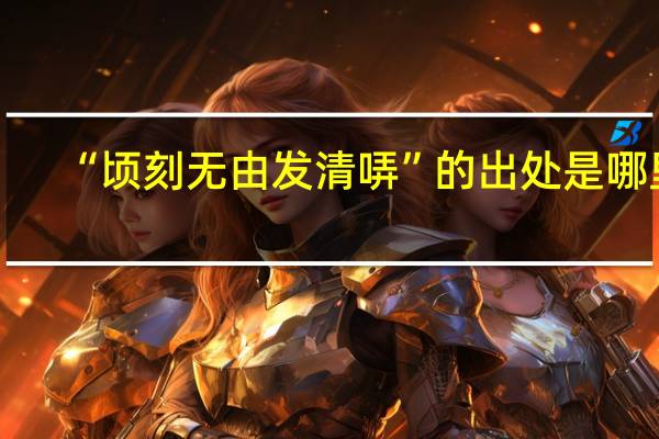 “顷刻无由发清哢”的出处是哪里