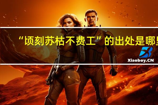 “顷刻苏枯不费工”的出处是哪里