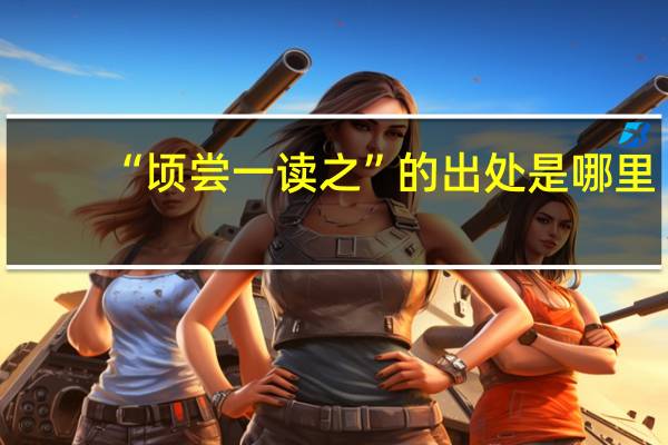 “顷尝一读之”的出处是哪里
