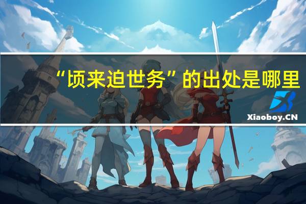 “顷来迫世务”的出处是哪里