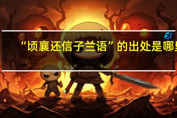“顷襄还信子兰语”的出处是哪里