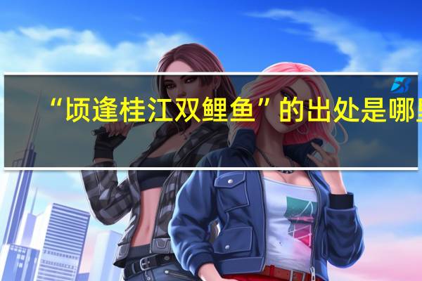 “顷逢桂江双鲤鱼”的出处是哪里