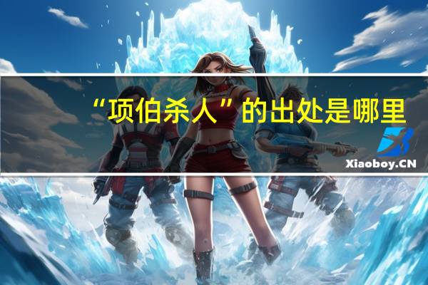 “项伯杀人”的出处是哪里