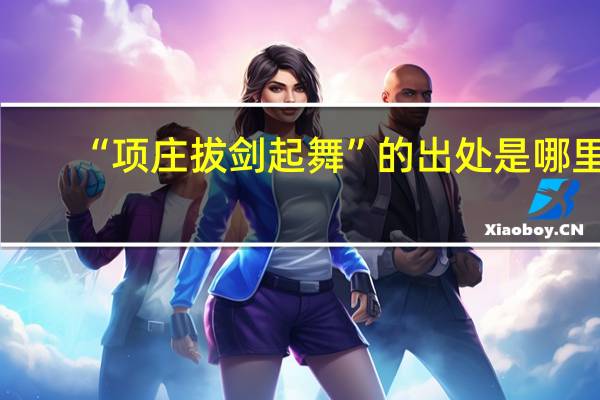 “项庄拔剑起舞”的出处是哪里