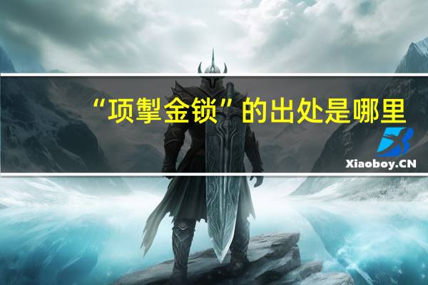 “项掣金锁”的出处是哪里