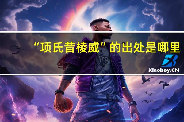 “项氏昔棱威”的出处是哪里