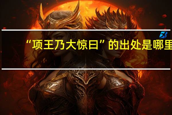 “项王乃大惊曰”的出处是哪里