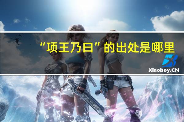 “项王乃曰”的出处是哪里