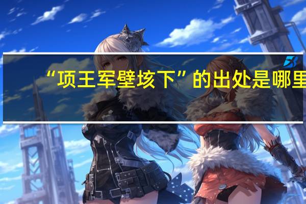“项王军壁垓下”的出处是哪里