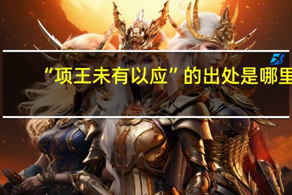 “项王未有以应”的出处是哪里