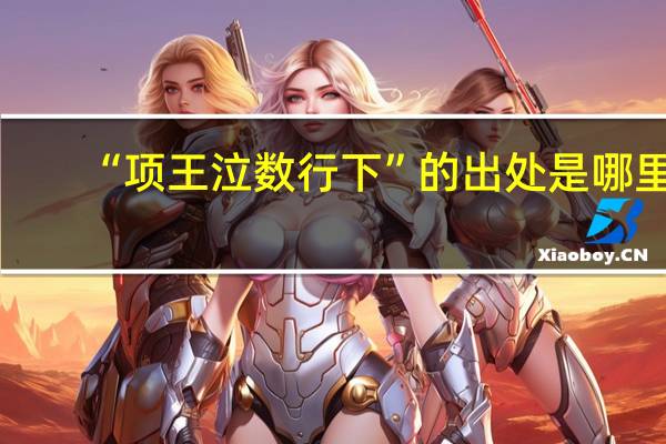 “项王泣数行下”的出处是哪里