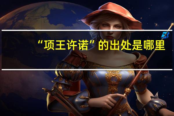 “项王许诺”的出处是哪里