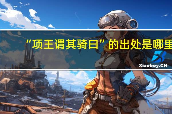“项王谓其骑曰”的出处是哪里