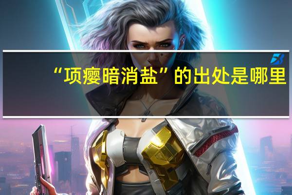 “项瘿暗消盐”的出处是哪里