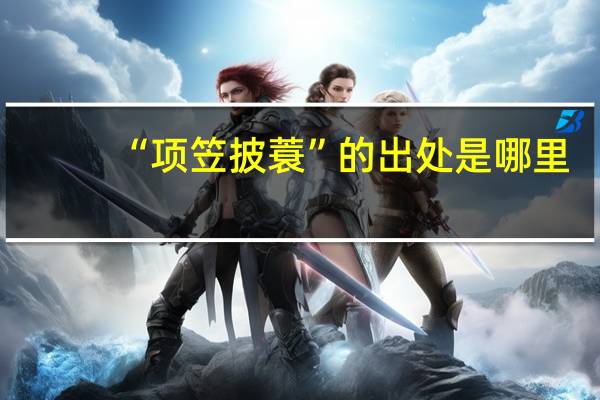 “项笠披蓑”的出处是哪里