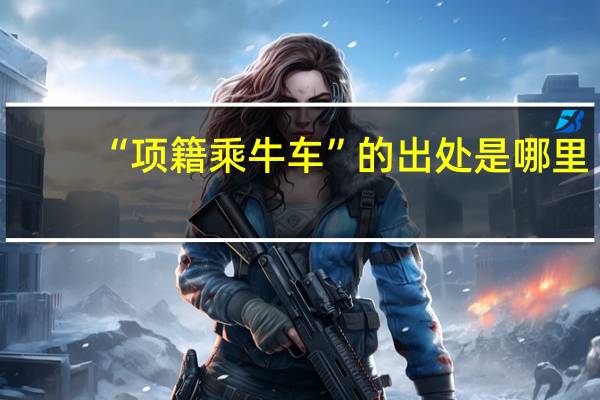“项籍乘牛车”的出处是哪里