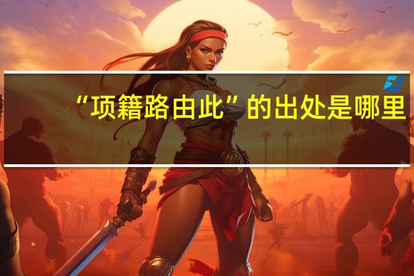 “项籍路由此”的出处是哪里