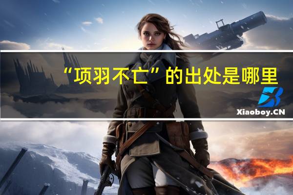 “项羽不亡”的出处是哪里