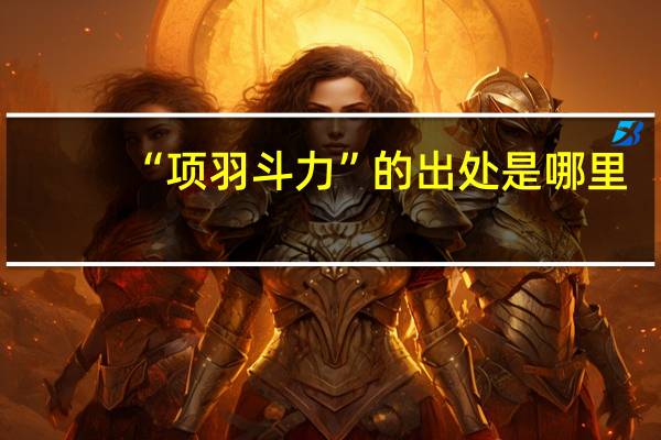 “项羽斗力”的出处是哪里