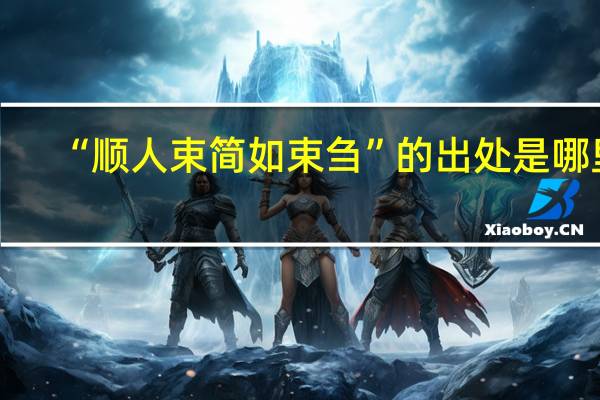 “顺人束简如束刍”的出处是哪里