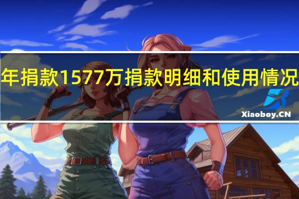 “顺其自然”25年捐款1577万捐款明细和使用情况公布 到底什么情况呢