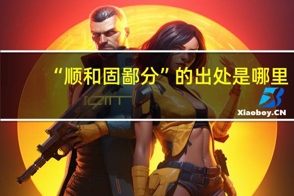 “顺和固鄙分”的出处是哪里
