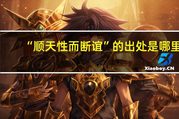 “顺天性而断谊”的出处是哪里