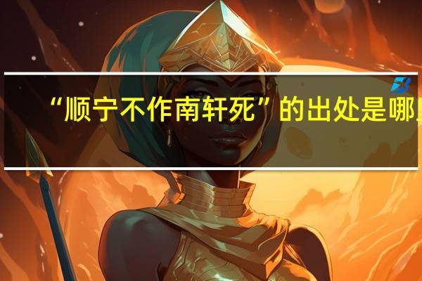 “顺宁不作南轩死”的出处是哪里