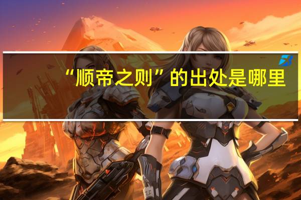 “顺帝之则”的出处是哪里