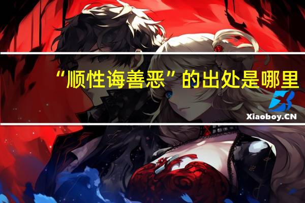 “顺性诲善恶”的出处是哪里