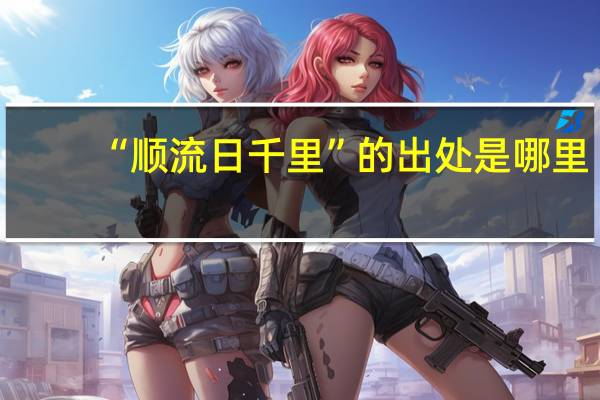 “顺流日千里”的出处是哪里