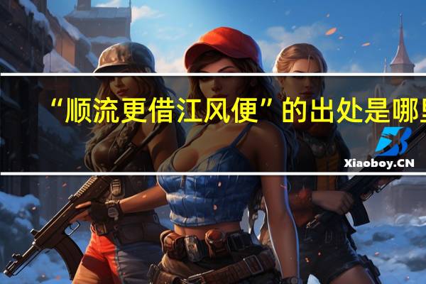 “顺流更借江风便”的出处是哪里