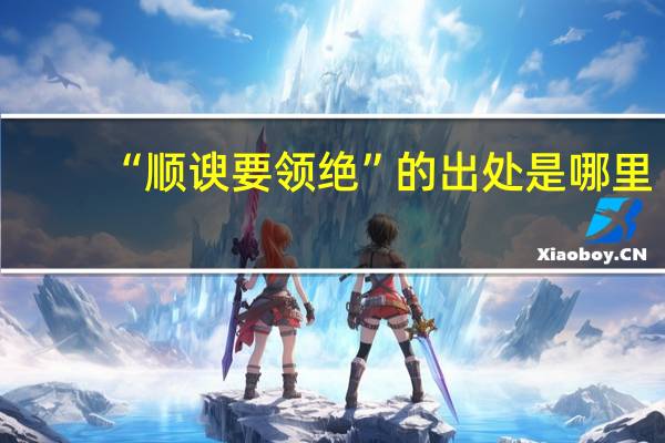 “顺谀要领绝”的出处是哪里