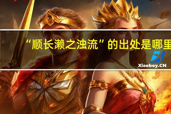 “顺长濑之浊流”的出处是哪里