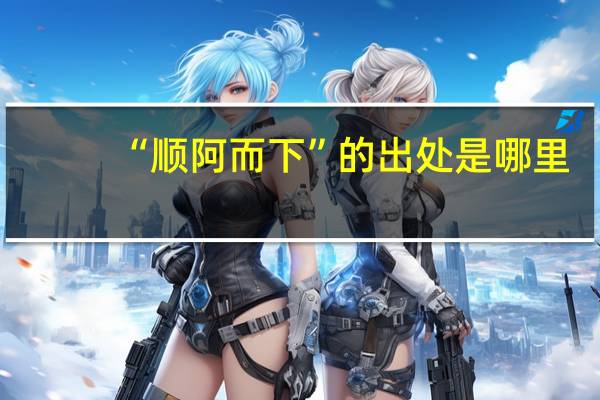 “顺阿而下”的出处是哪里