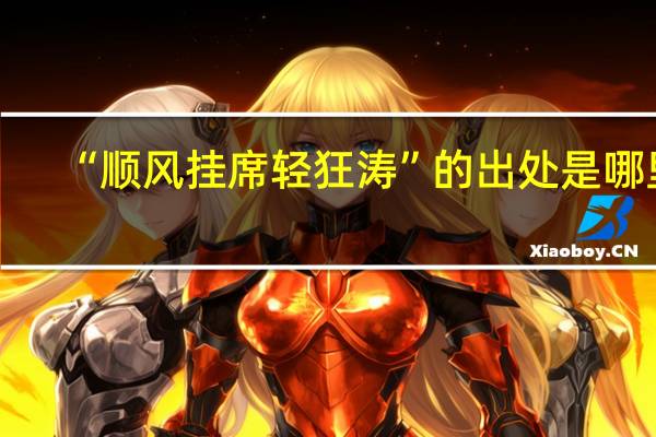 “顺风挂席轻狂涛”的出处是哪里