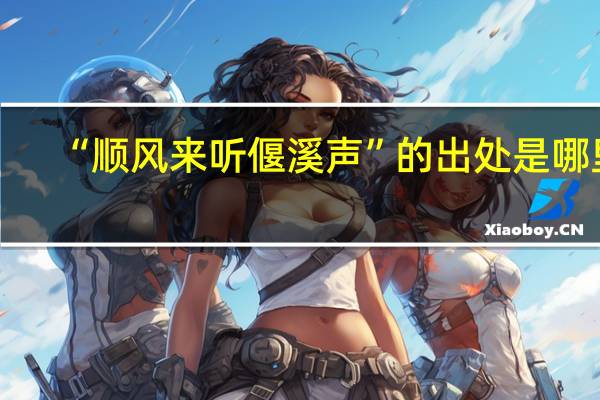 “顺风来听偃溪声”的出处是哪里