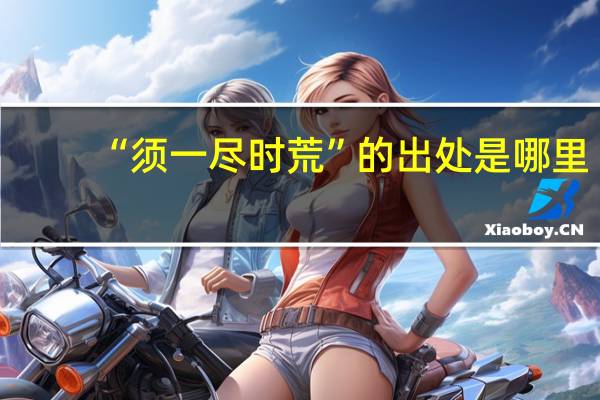 “须一尽时荒”的出处是哪里