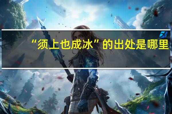 “须上也成冰”的出处是哪里