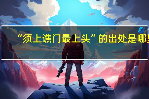 “须上谯门最上头”的出处是哪里