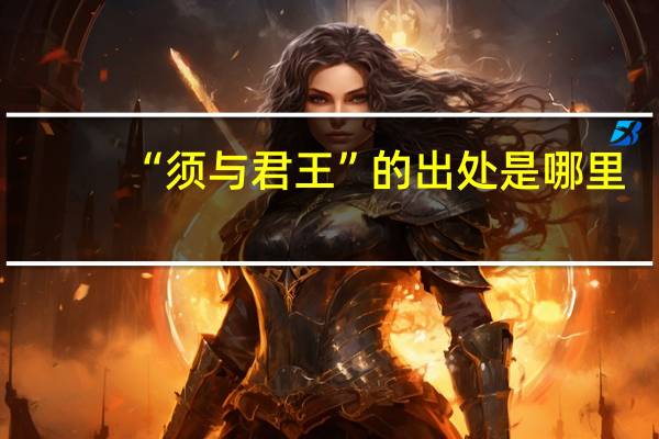 “须与君王”的出处是哪里