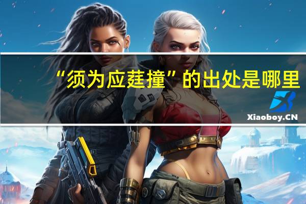 “须为应莛撞”的出处是哪里