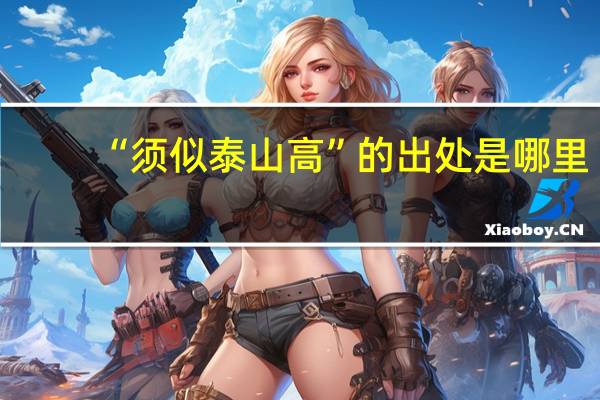 “须似泰山高”的出处是哪里