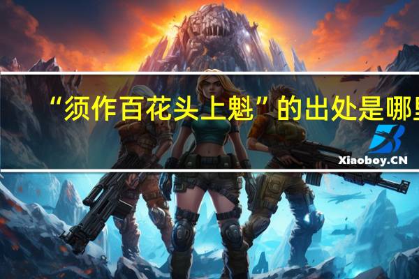 “须作百花头上魁”的出处是哪里