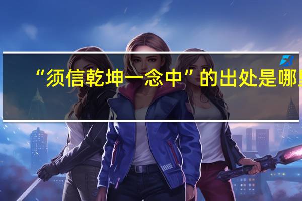 “须信乾坤一念中”的出处是哪里